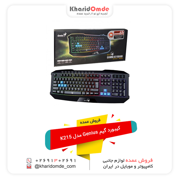 فروش عمده کیبورد گیم Genius مدل K215